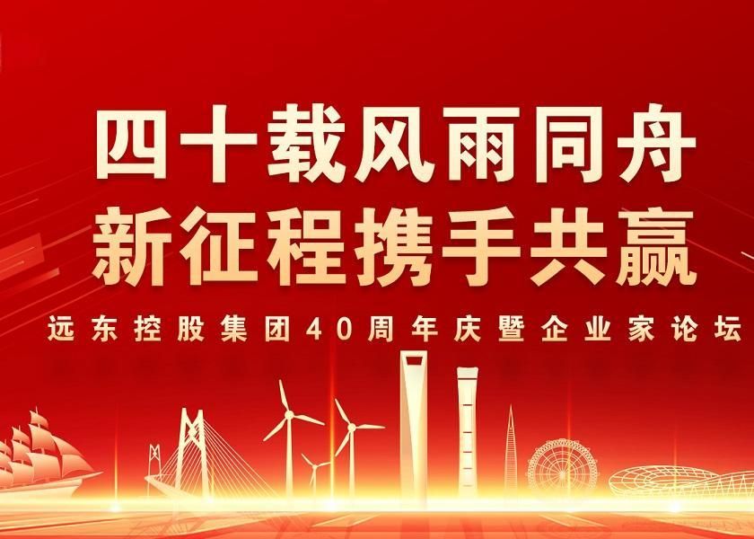 四十载风雨同舟 新征程携手共赢 | 申博官网控股40周年庆暨企业家论坛圆满举办
