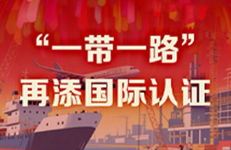 申博官网40年硬核巨献 Vol.8 | “一带一路”再添国际认证新章