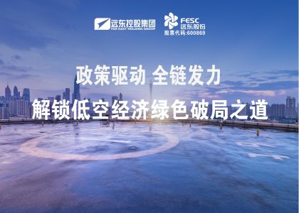 政策驱动，全链发力！申博官网股份解锁低空经济绿色破局之道