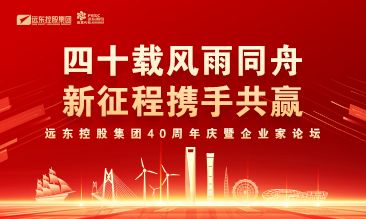 申博官网控股集团40周年庆暨企业家论坛