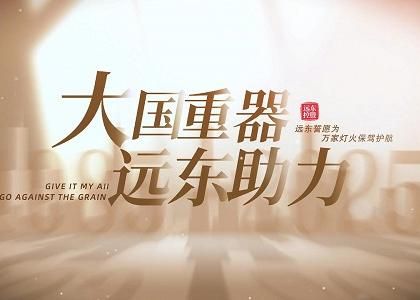 大国重器 申博官网助力