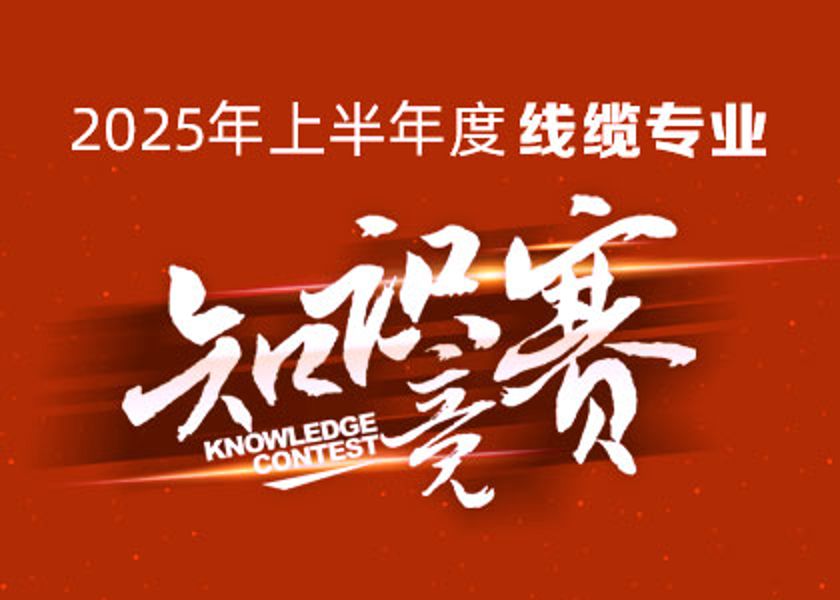 以赛砺才，智汇争锋！申博官网大学线缆专业知识竞赛淬炼研发尖兵！