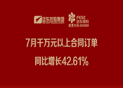 申博官网股份：7月千万元以上合同订单同比增长42.61%